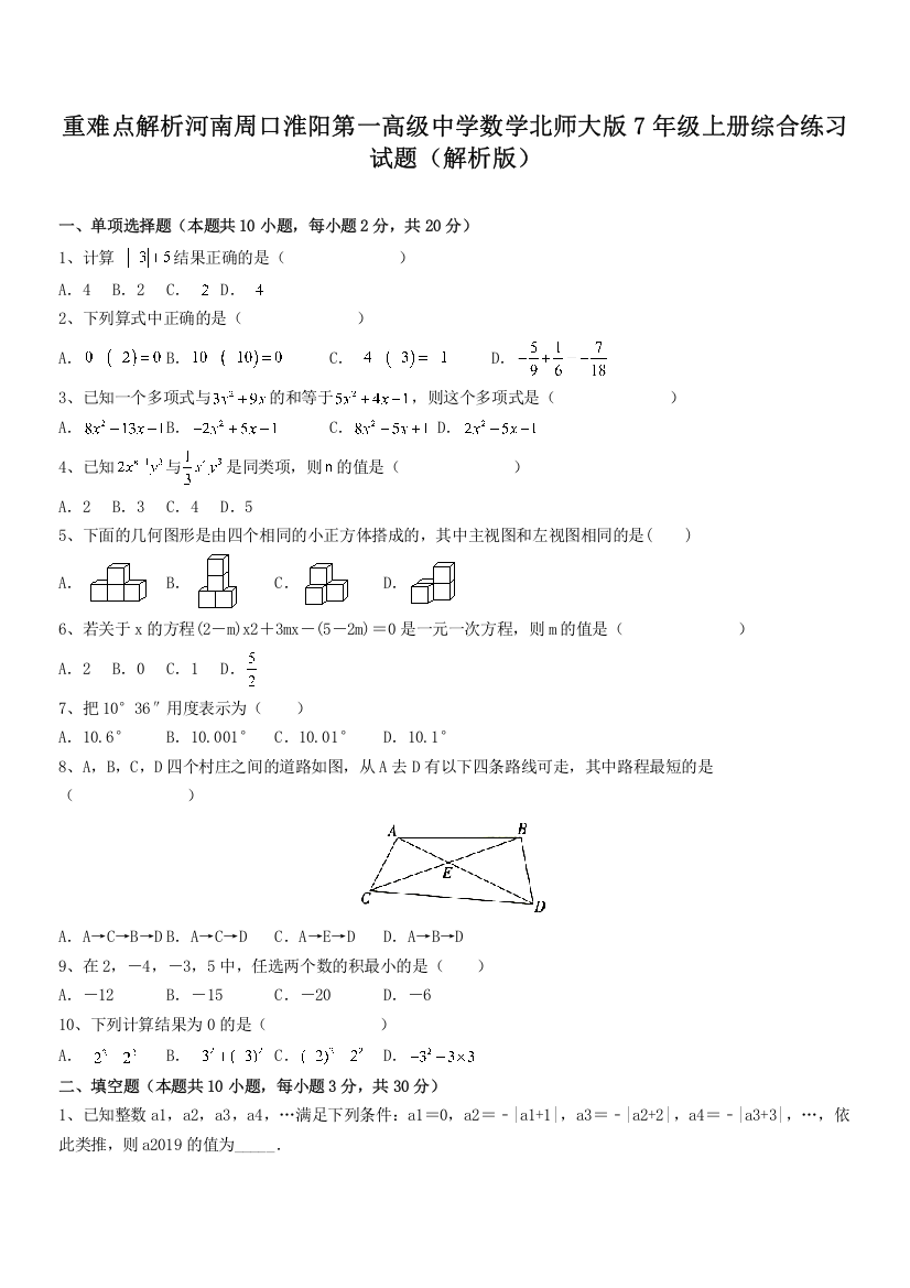 重难点解析河南周口淮阳第一高级中学数学北师大版7年级上册综合练习