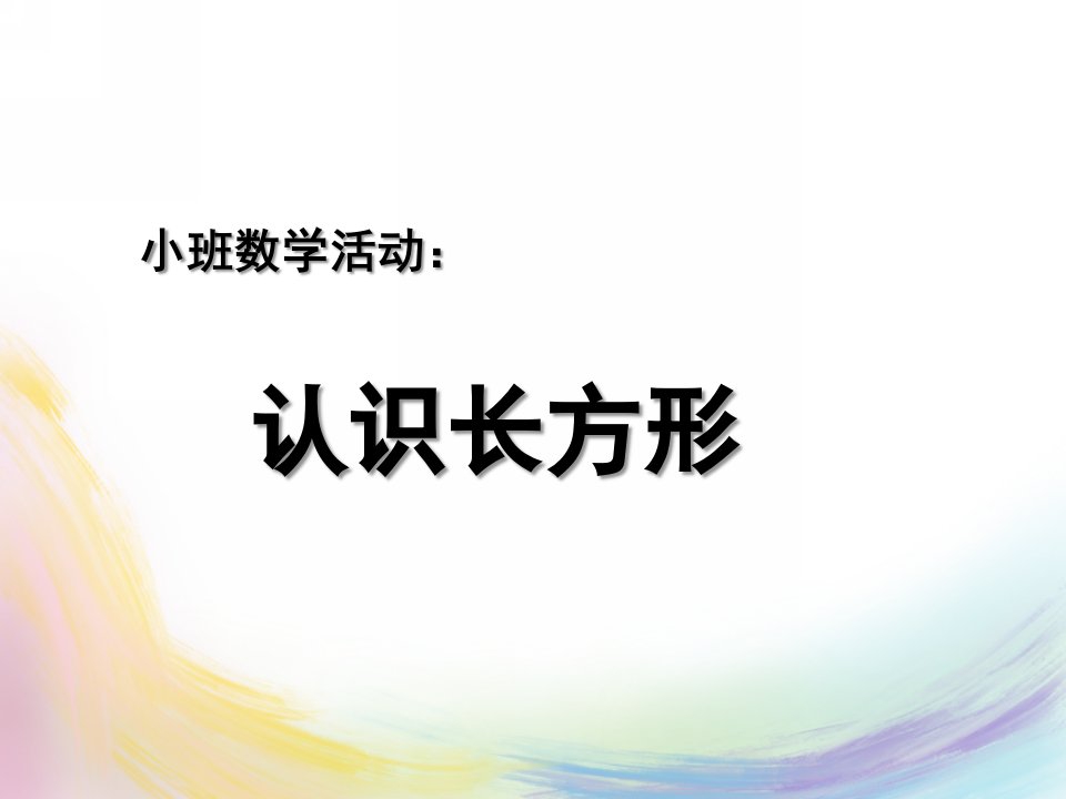 中班科学《认识长方形》PPT课件教案