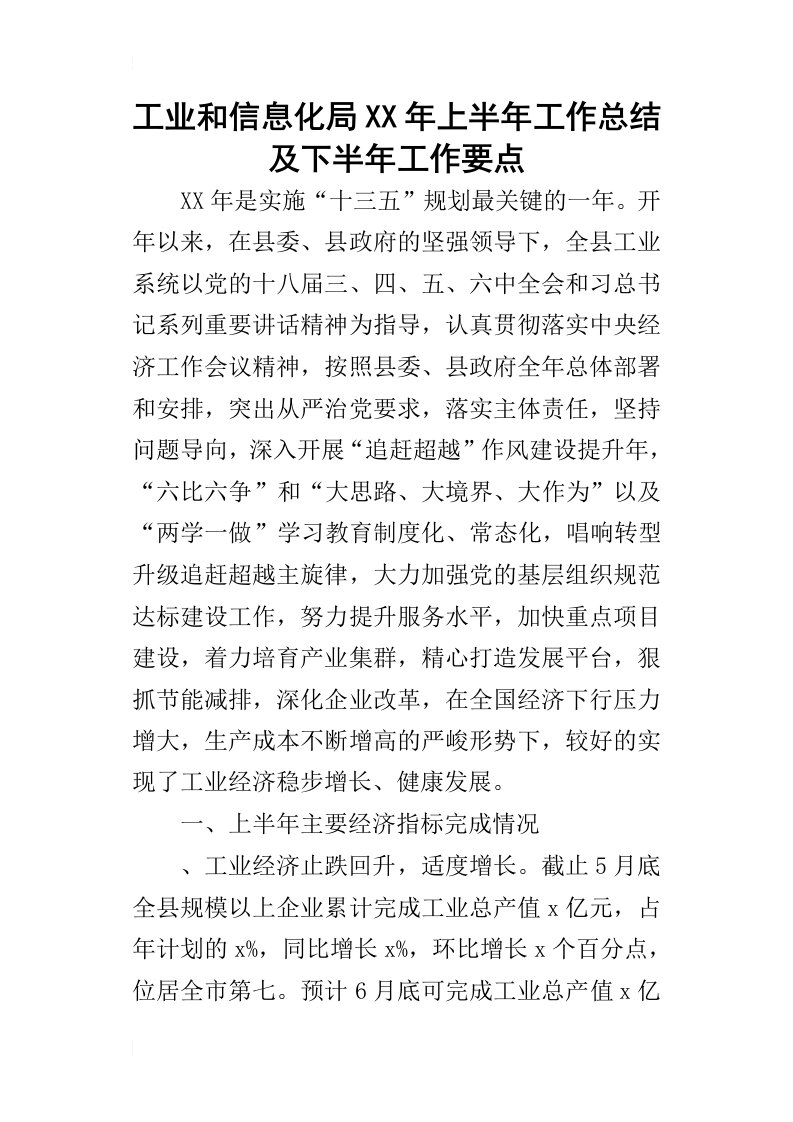 工业和信息化局某年上半年工作总结及下半年工作要点