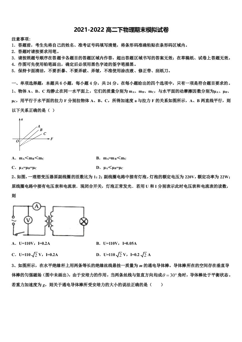 河南省项城市第三高级中学2021-2022学年物理高二第二学期期末教学质量检测模拟试题含解析