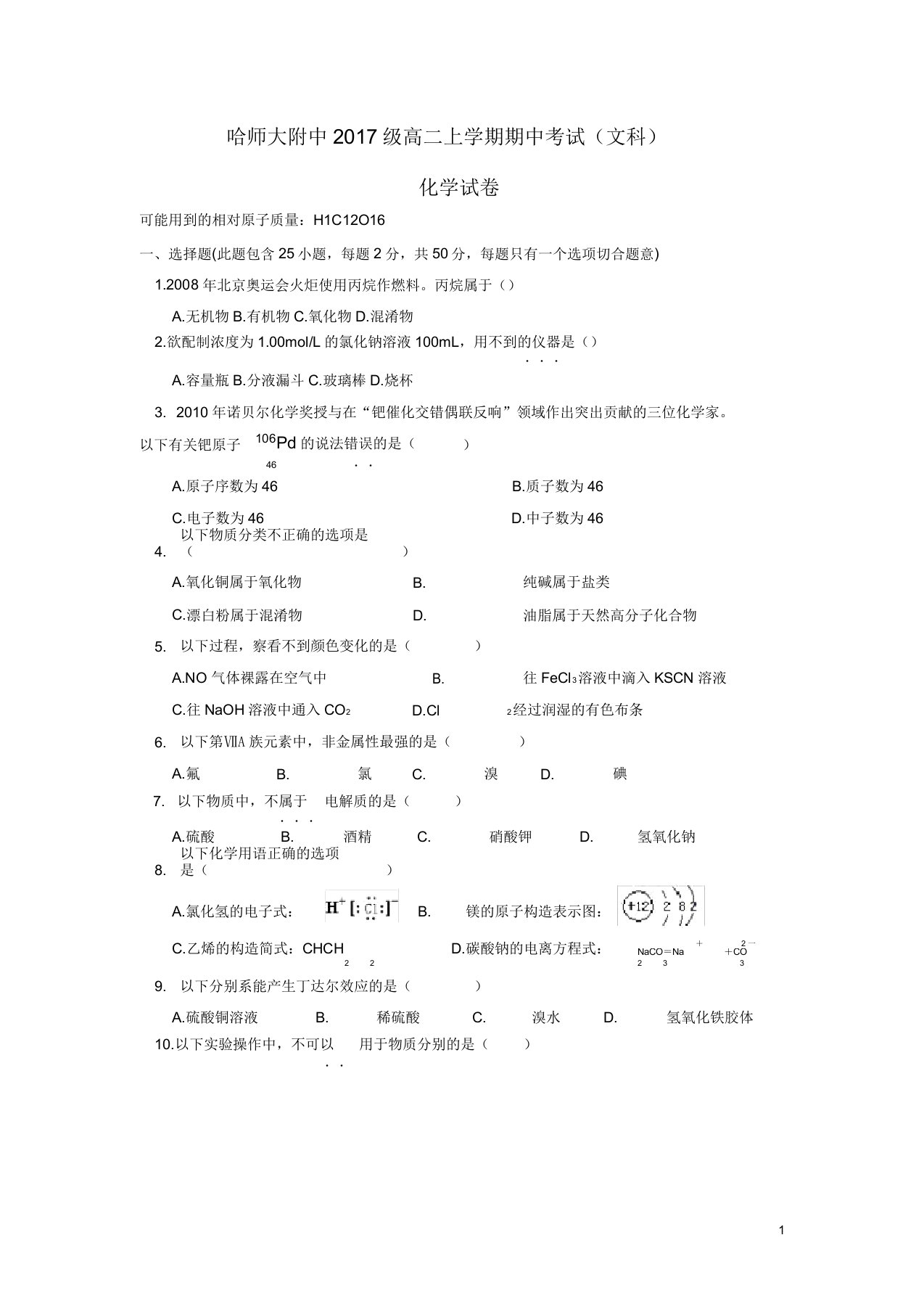 黑龙江省哈尔滨师范大学附属中学高二化学上学期期中试题文