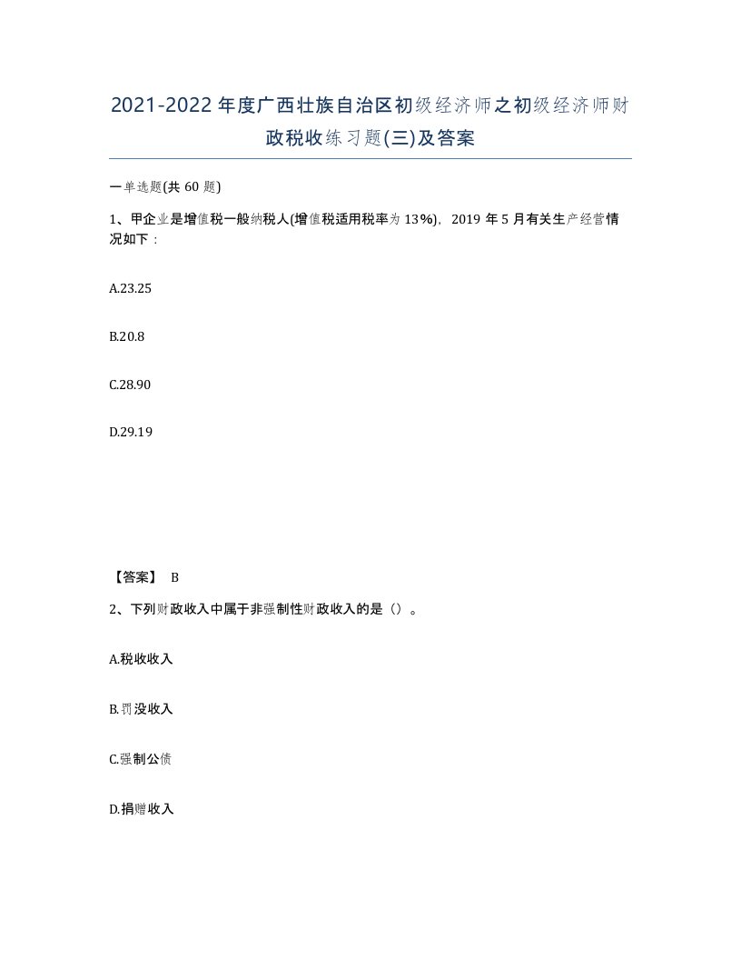 2021-2022年度广西壮族自治区初级经济师之初级经济师财政税收练习题三及答案