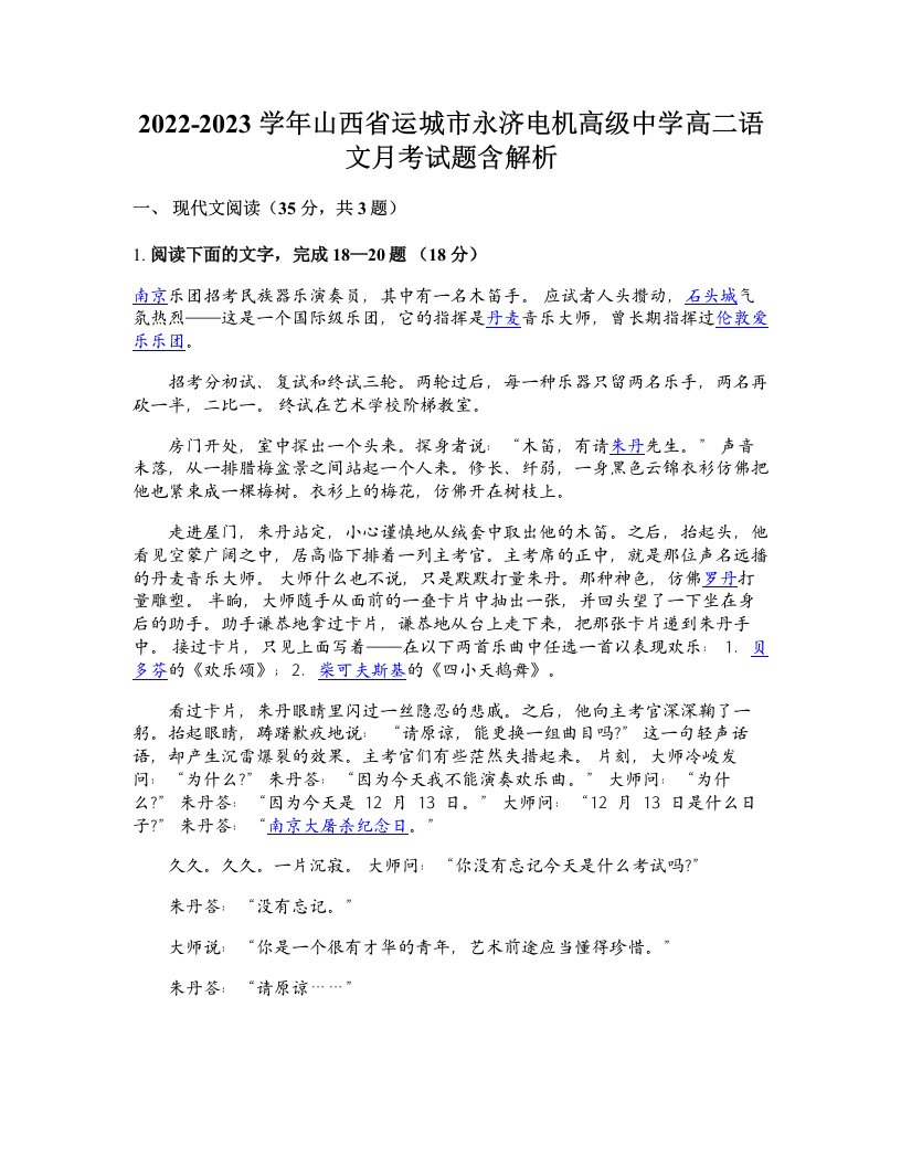 2022-2023学年山西省运城市永济电机高级中学高二语文月考试题含解析