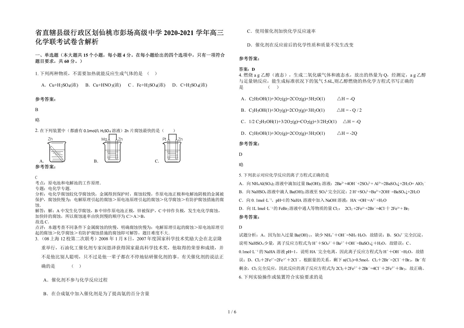 省直辖县级行政区划仙桃市彭场高级中学2020-2021学年高三化学联考试卷含解析