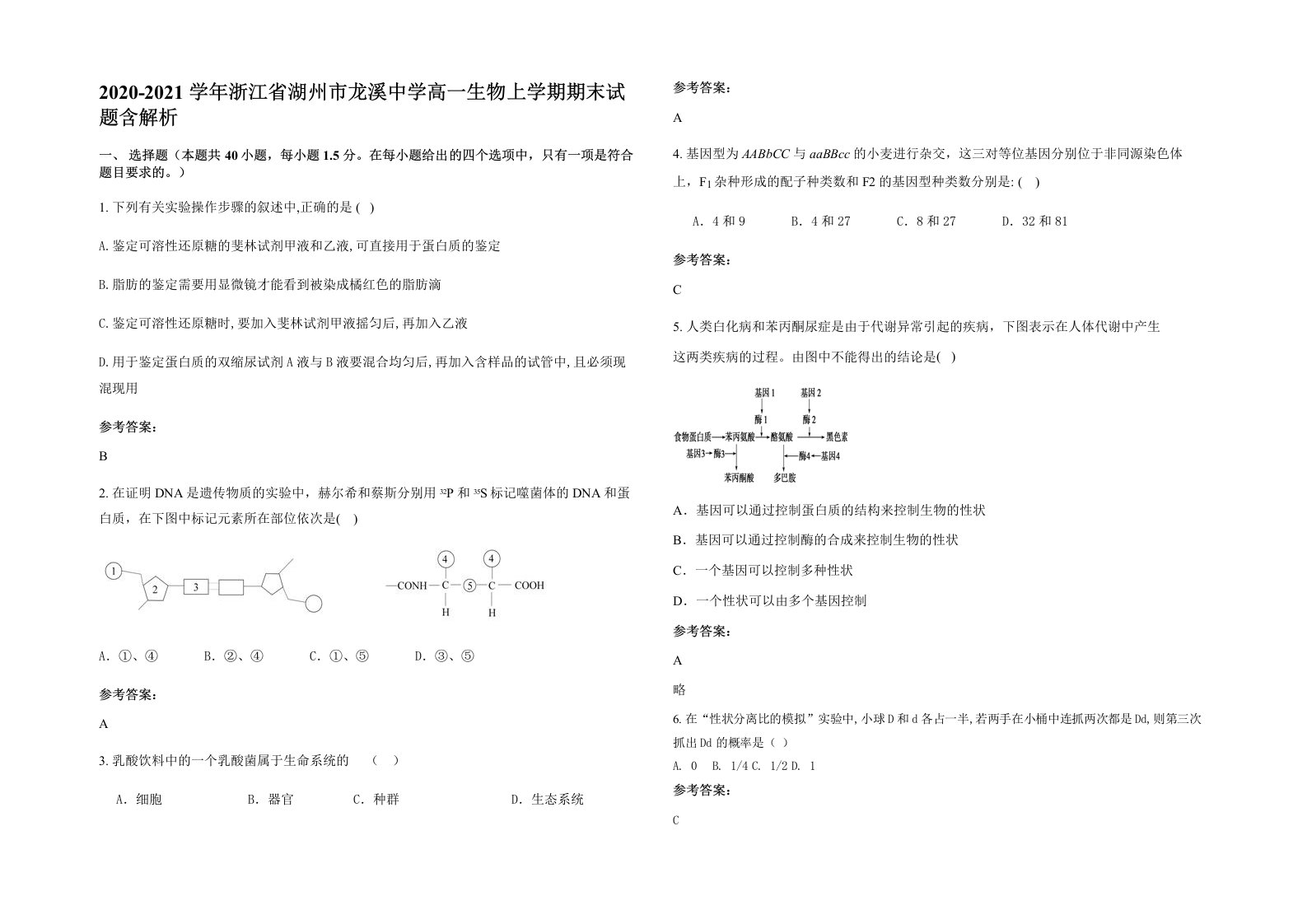 2020-2021学年浙江省湖州市龙溪中学高一生物上学期期末试题含解析