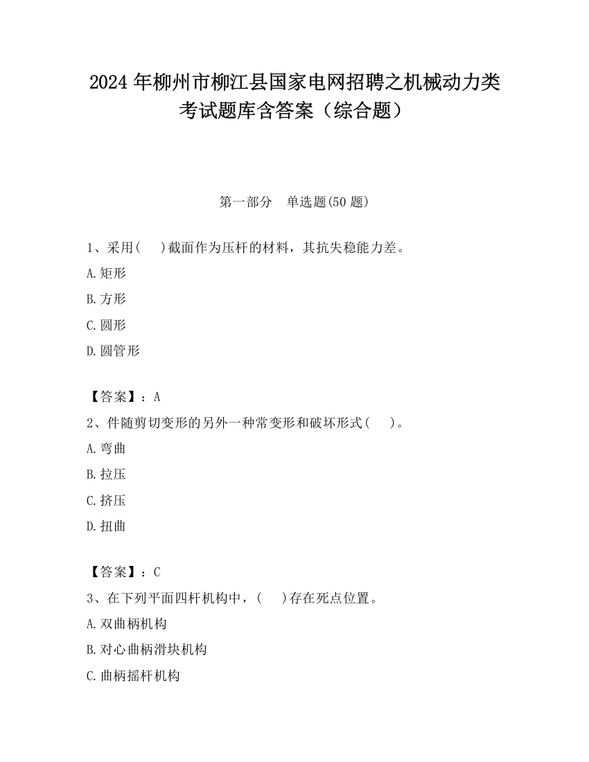 2024年柳州市柳江县国家电网招聘之机械动力类考试题库含答案（综合题）