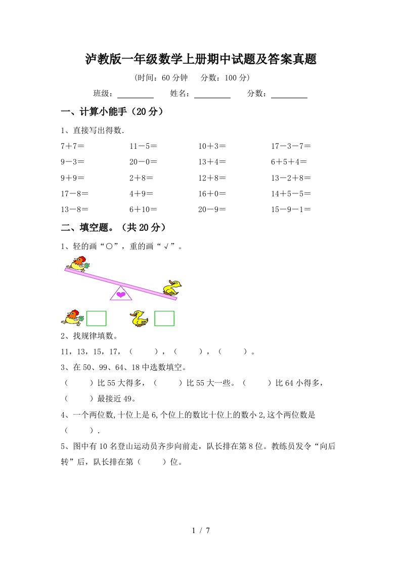 泸教版一年级数学上册期中试题及答案真题