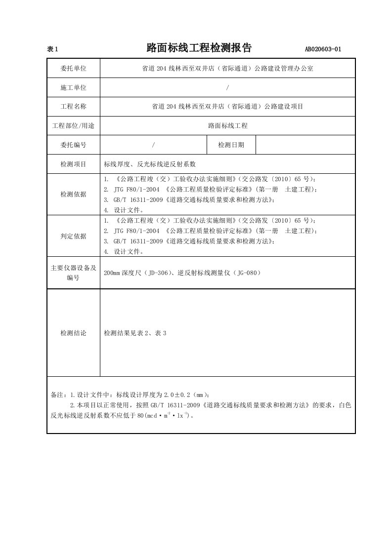 道路交通标线工程检测报告