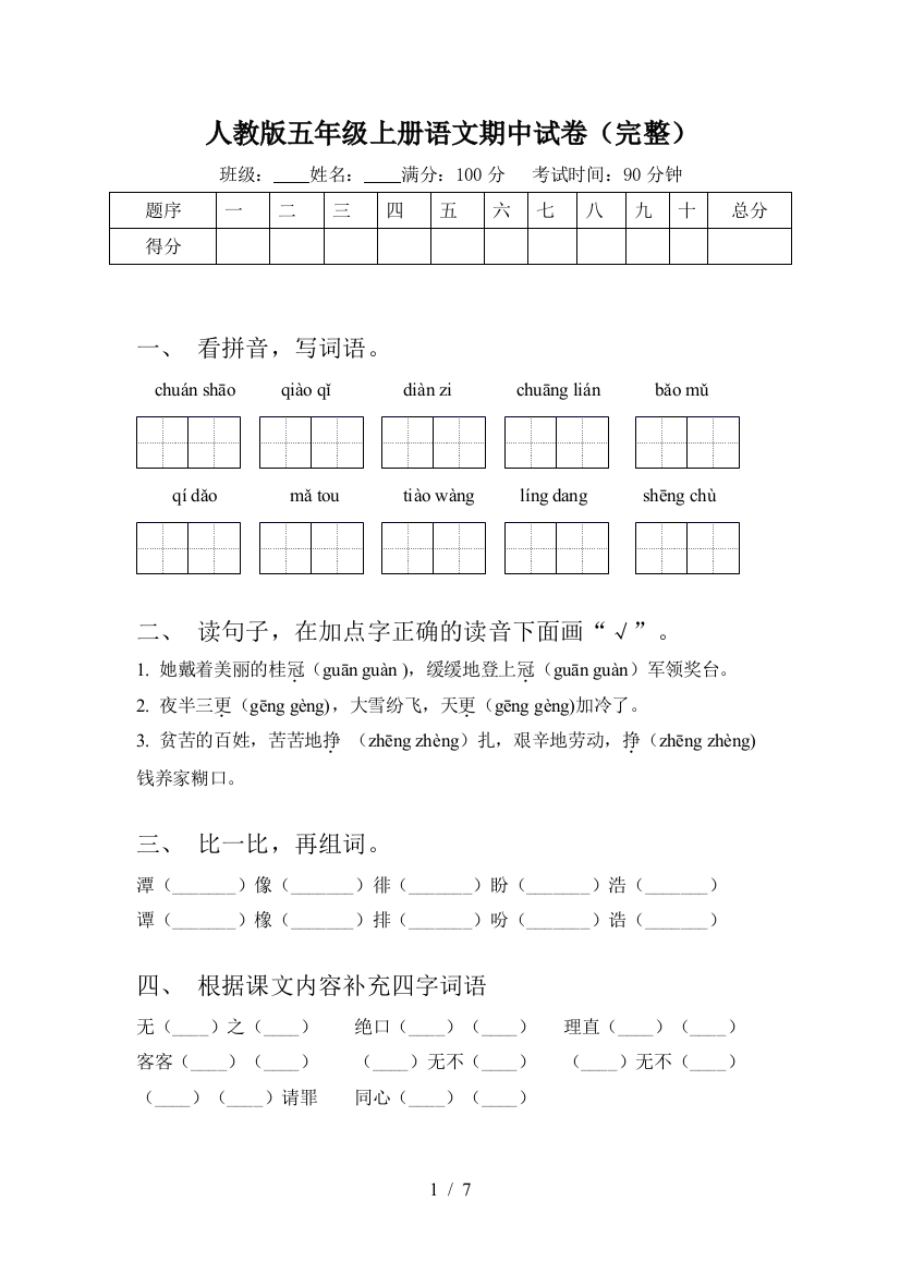 人教版五年级上册语文期中试卷(完整)