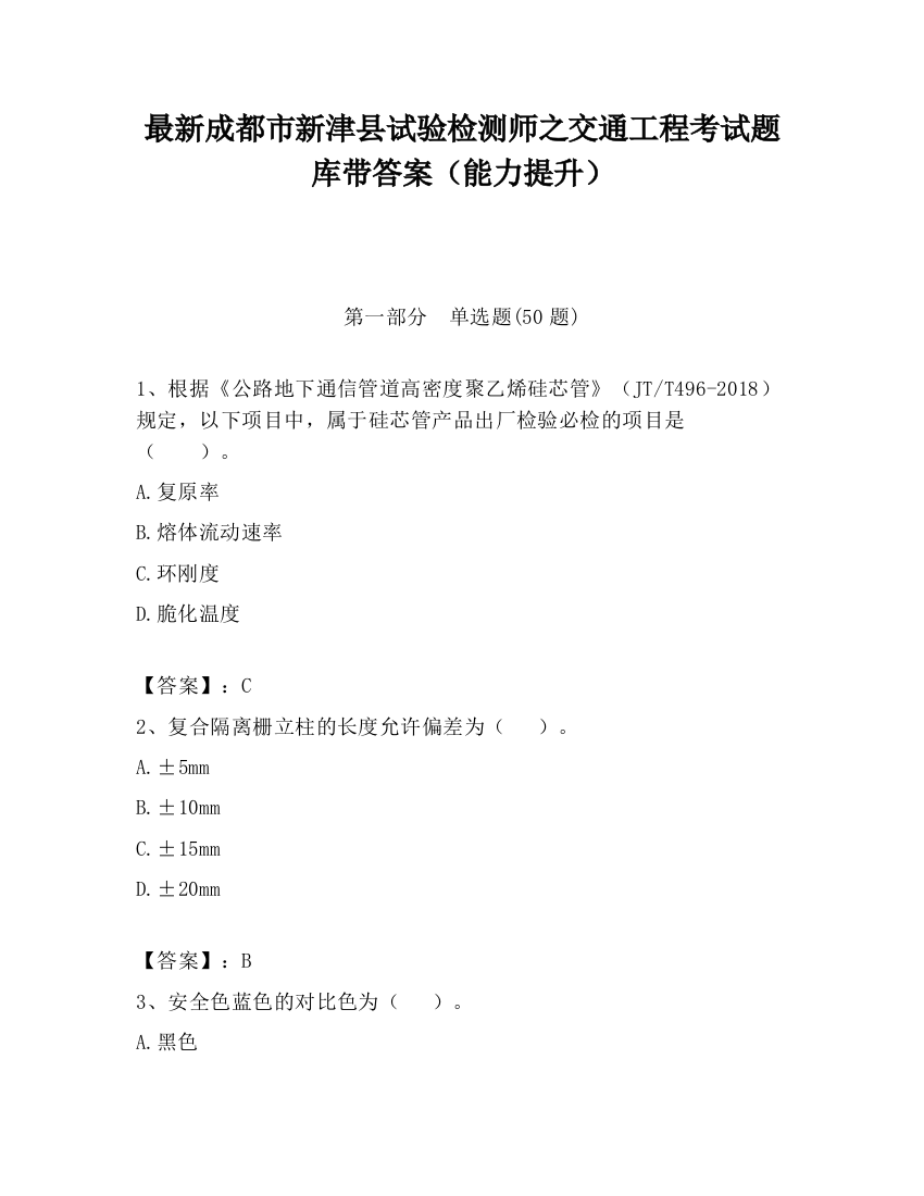 最新成都市新津县试验检测师之交通工程考试题库带答案（能力提升）