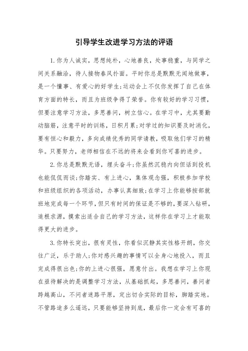 学生评语_420504_引导学生改进学习方法的评语