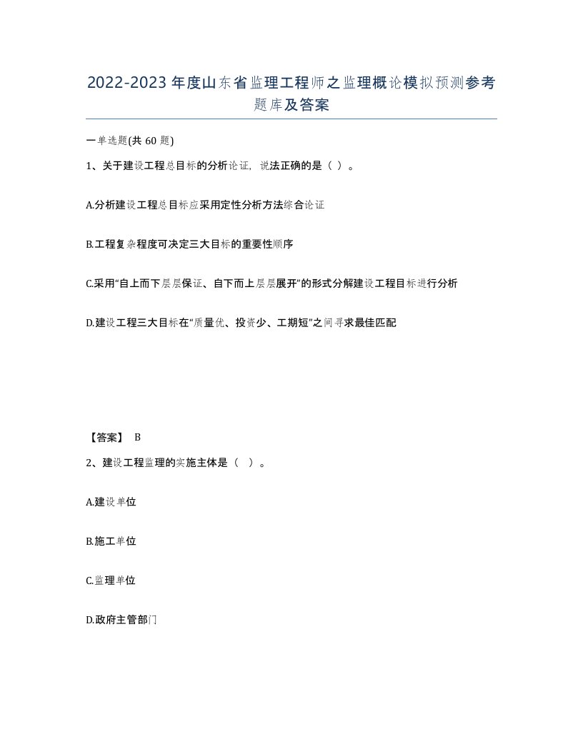 2022-2023年度山东省监理工程师之监理概论模拟预测参考题库及答案