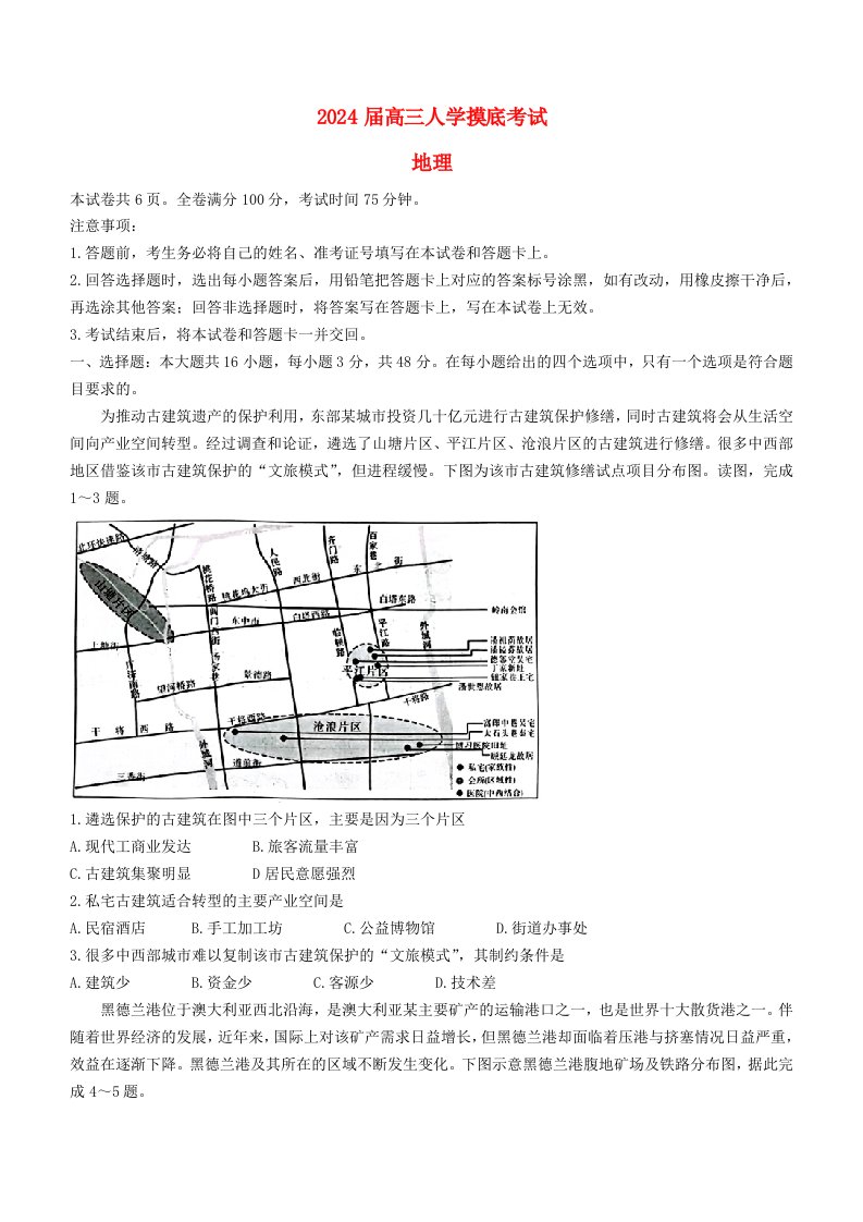 湖南省名校教育联盟2023_2024学年高三地理下学期入学摸底考试试题