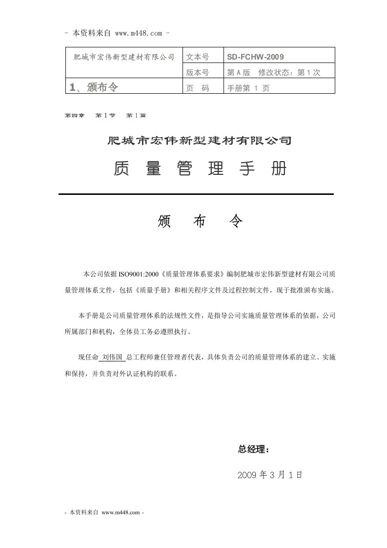 《肥城市宏伟新型建材公司ISO质量手册》(58页)-质量手册