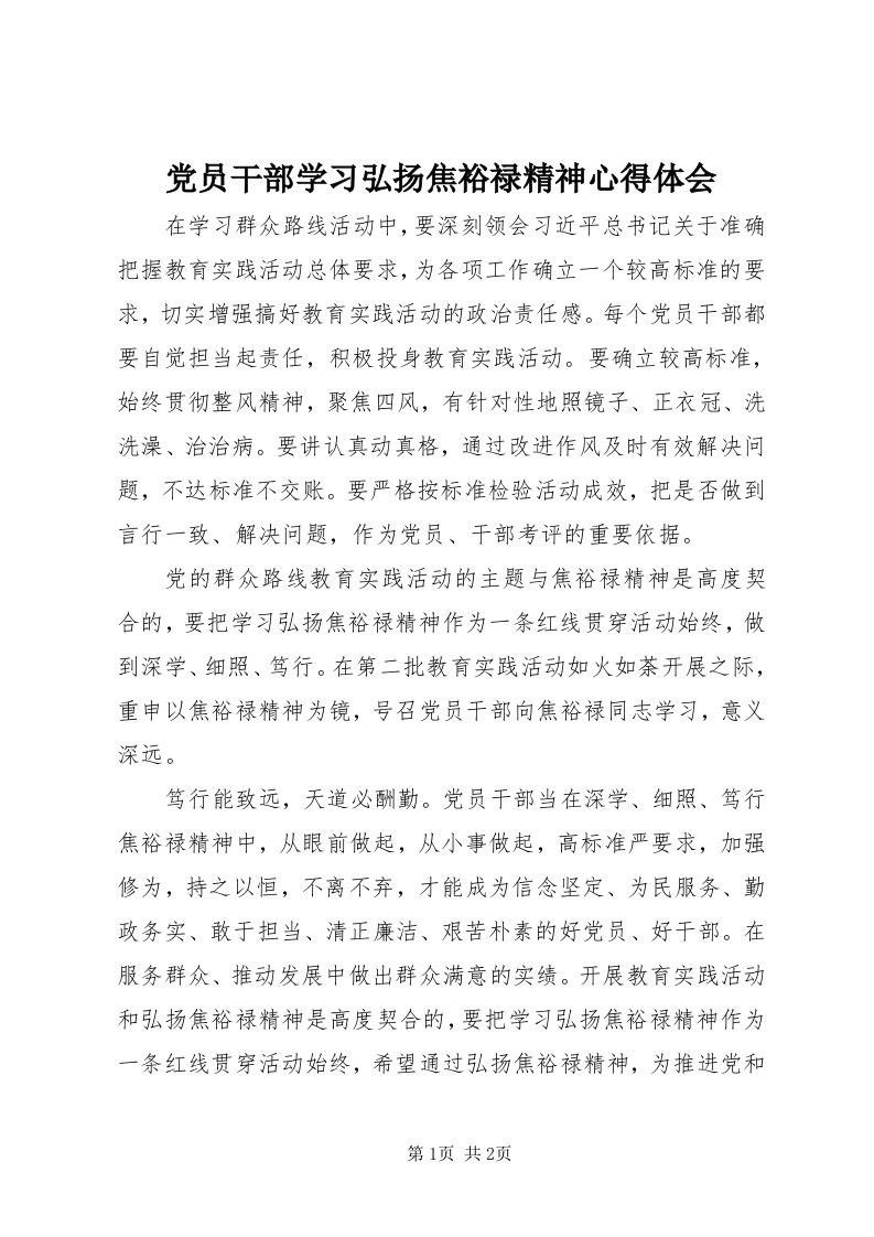 党员干部学习弘扬焦裕禄精神心得体会