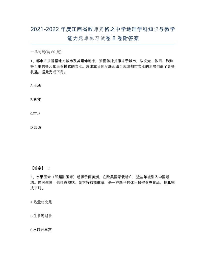 2021-2022年度江西省教师资格之中学地理学科知识与教学能力题库练习试卷B卷附答案