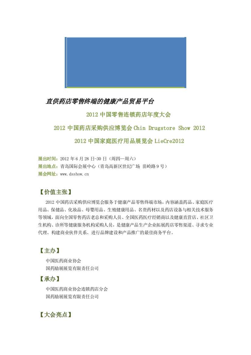 2012中国药店倾销供应博览会会讯