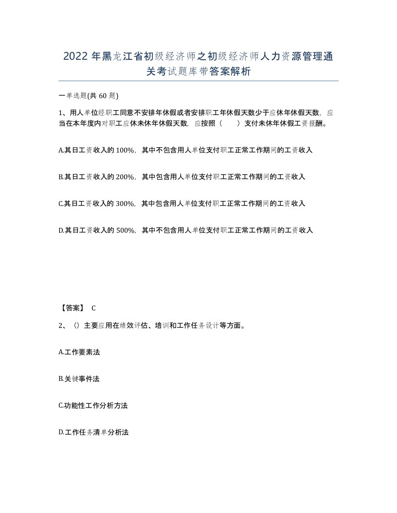 2022年黑龙江省初级经济师之初级经济师人力资源管理通关考试题库带答案解析