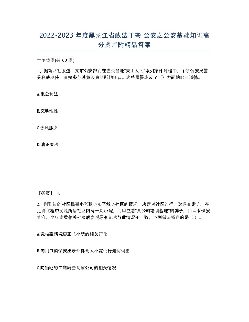 2022-2023年度黑龙江省政法干警公安之公安基础知识高分题库附答案