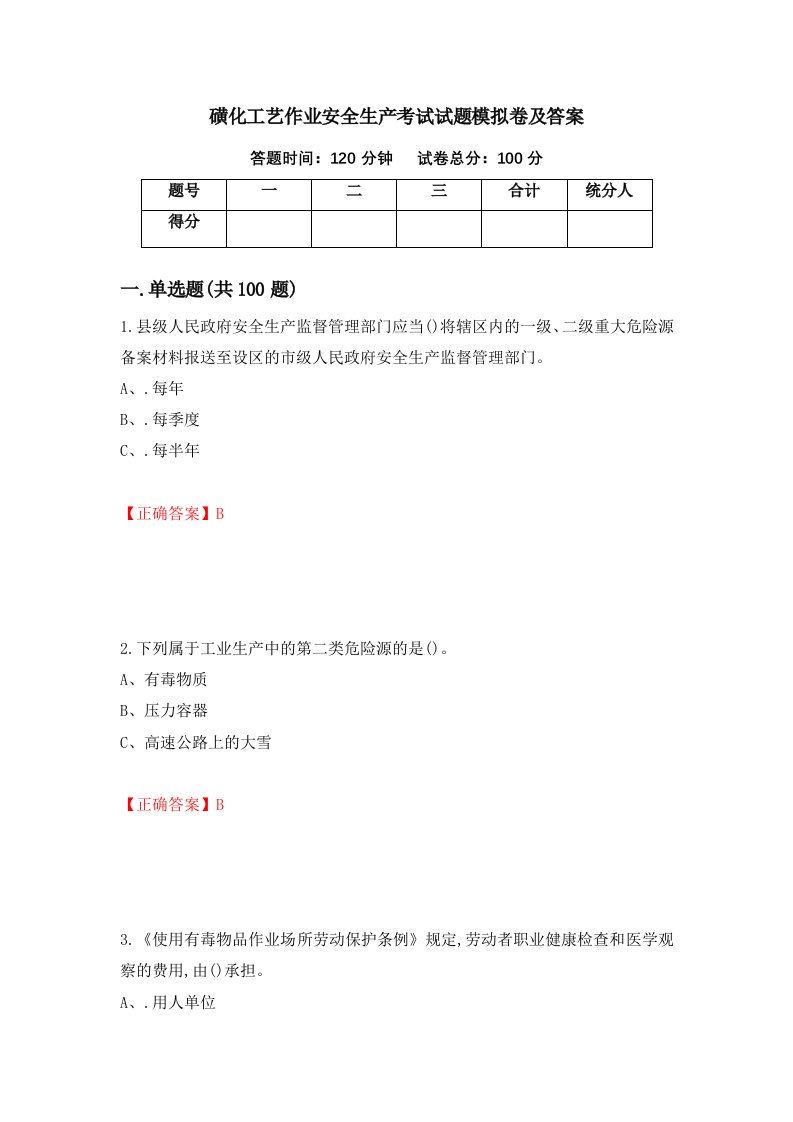 磺化工艺作业安全生产考试试题模拟卷及答案100