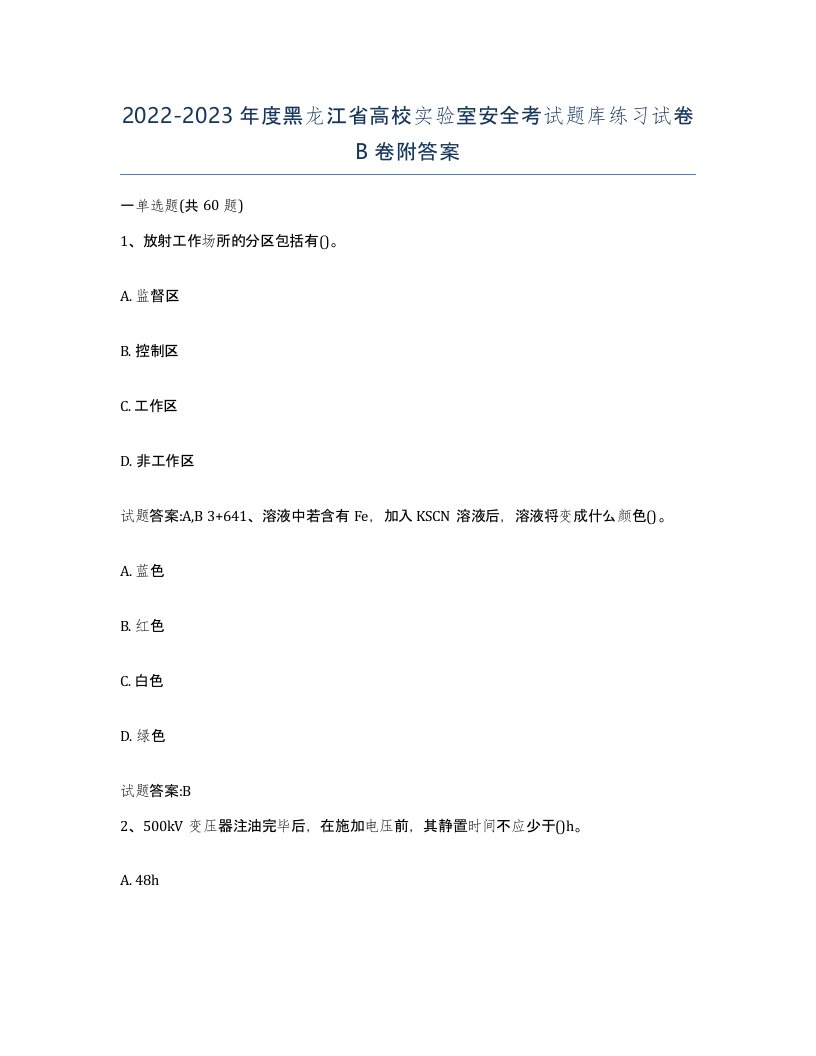 20222023年度黑龙江省高校实验室安全考试题库练习试卷B卷附答案