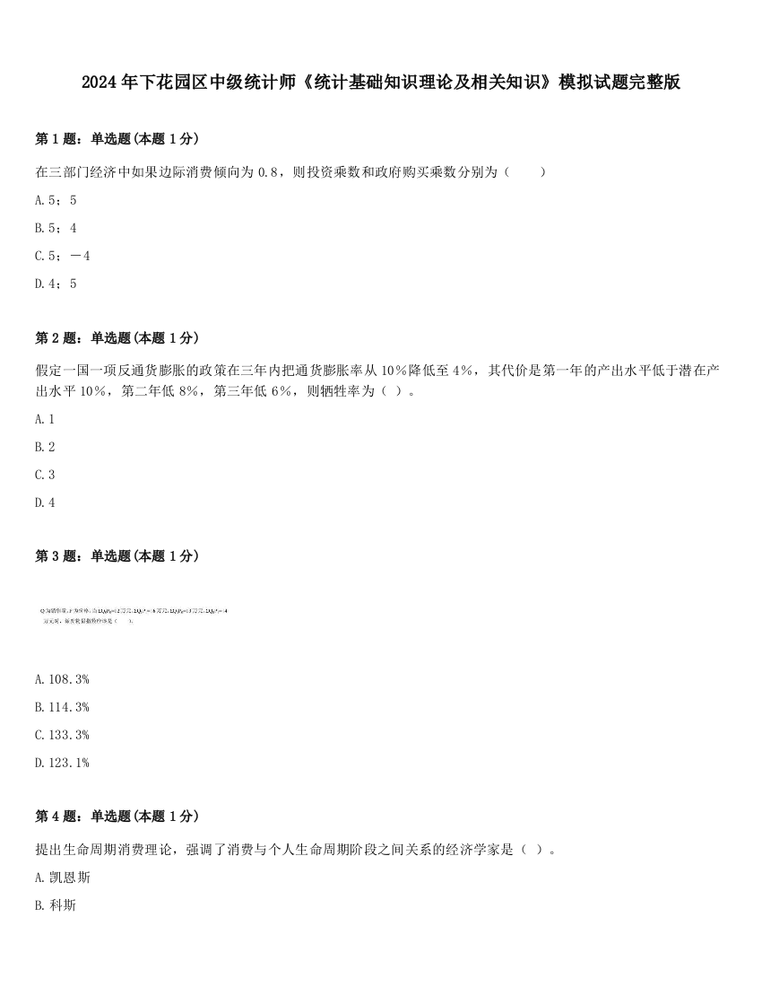 2024年下花园区中级统计师《统计基础知识理论及相关知识》模拟试题完整版