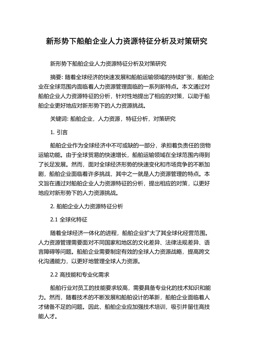 新形势下船舶企业人力资源特征分析及对策研究