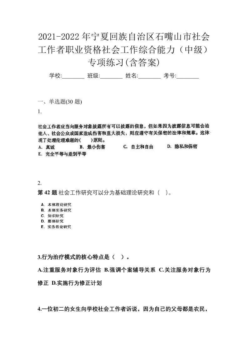 2021-2022年宁夏回族自治区石嘴山市社会工作者职业资格社会工作综合能力中级专项练习含答案