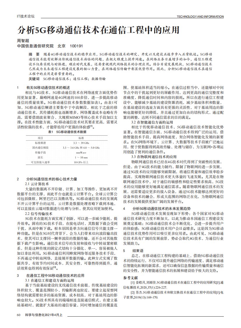 分析5g移动通信技术在通信工程中的应用资料