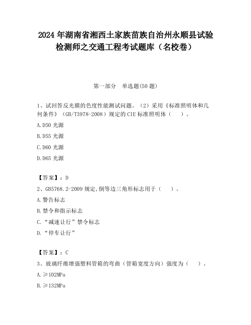 2024年湖南省湘西土家族苗族自治州永顺县试验检测师之交通工程考试题库（名校卷）