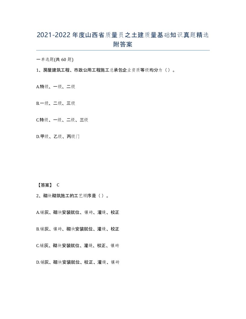 2021-2022年度山西省质量员之土建质量基础知识真题附答案