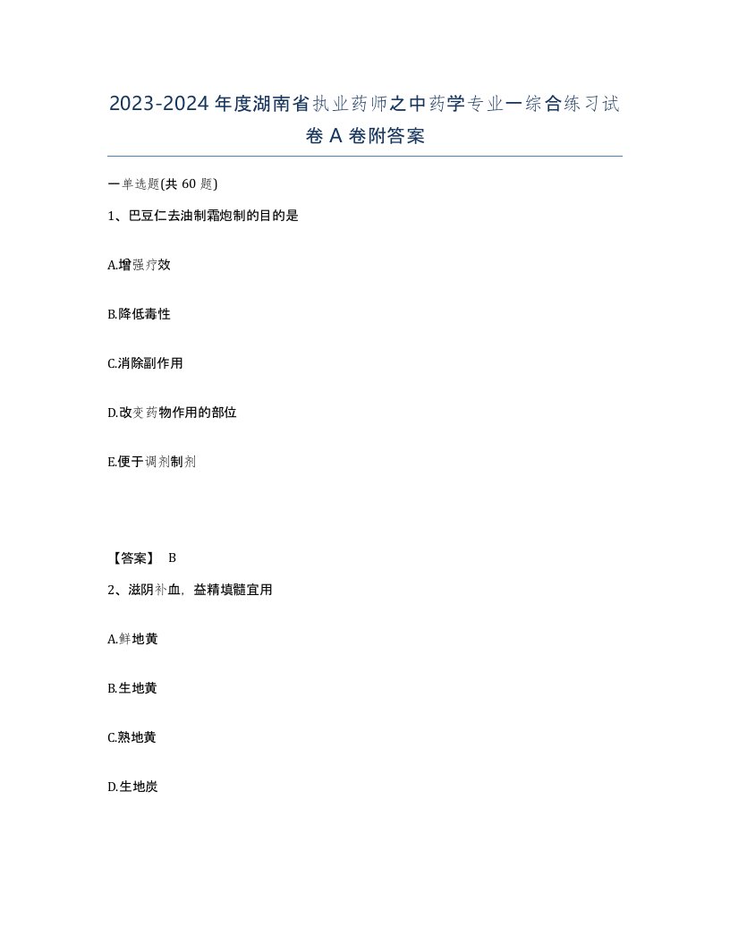 2023-2024年度湖南省执业药师之中药学专业一综合练习试卷A卷附答案