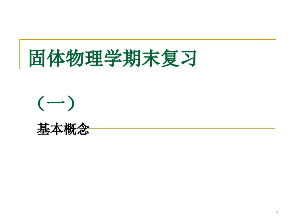 固体物理学期末复习基本概念ppt课件