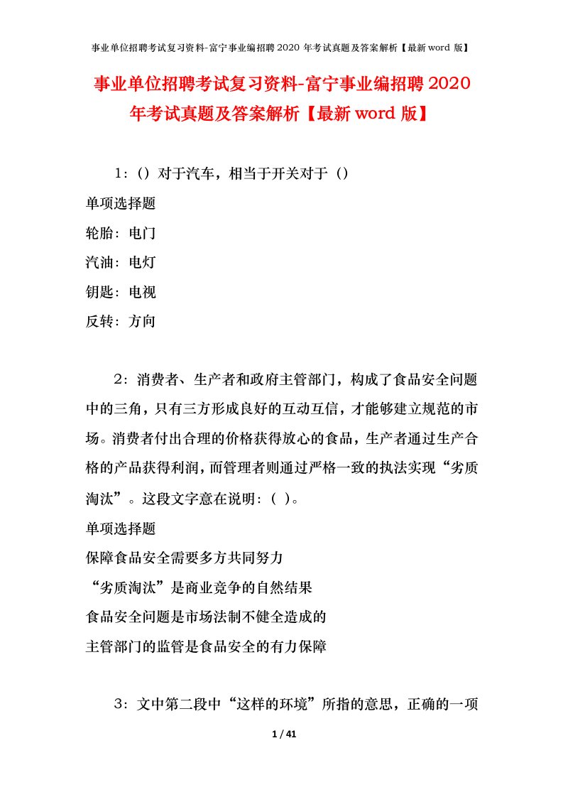 事业单位招聘考试复习资料-富宁事业编招聘2020年考试真题及答案解析最新word版