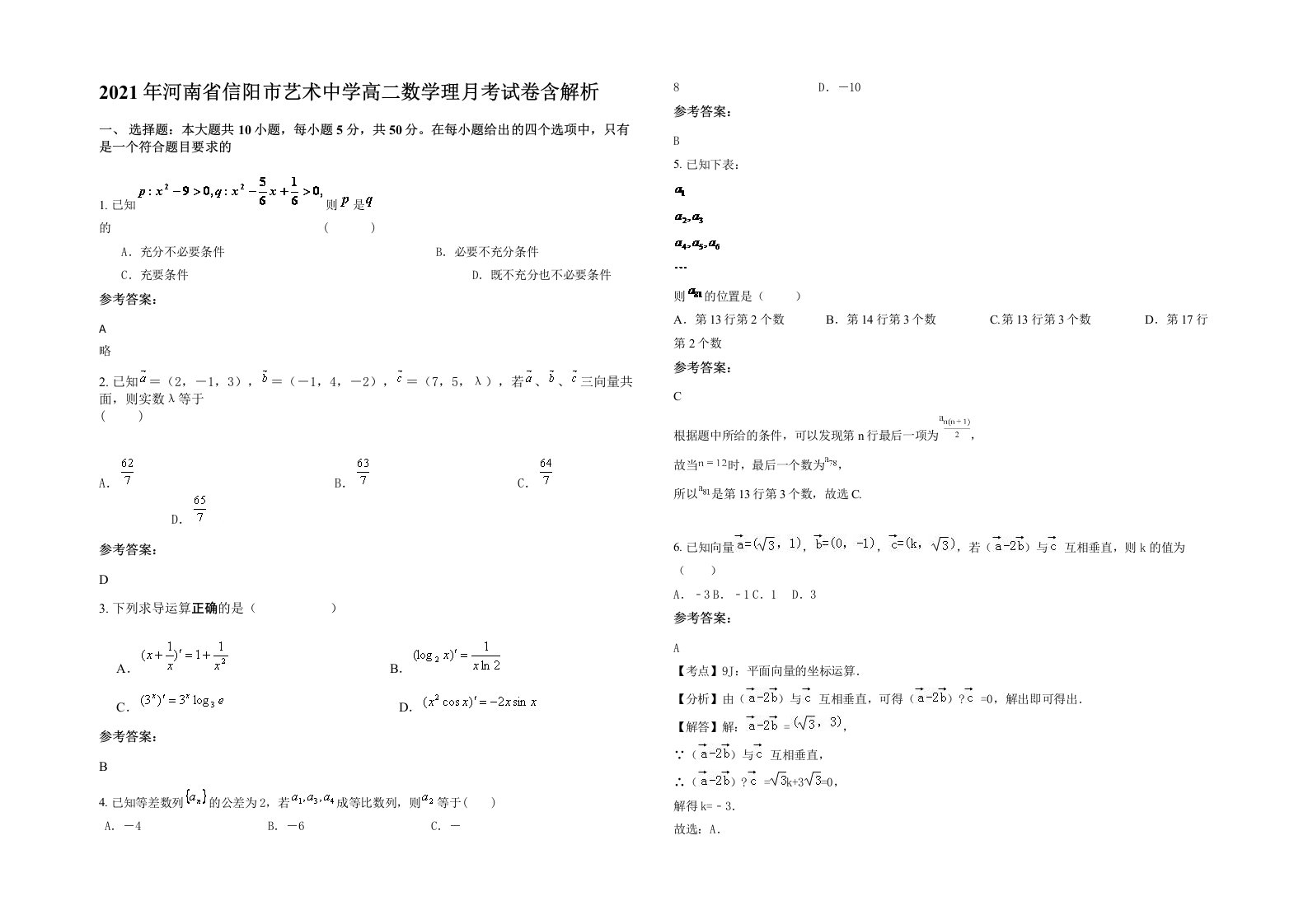 2021年河南省信阳市艺术中学高二数学理月考试卷含解析