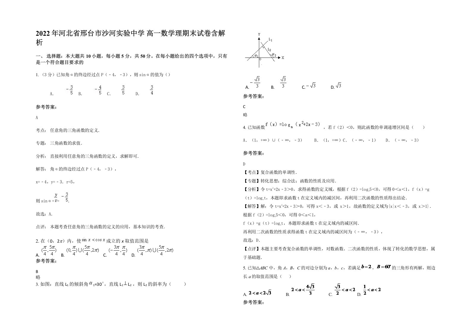 2022年河北省邢台市沙河实验中学高一数学理期末试卷含解析