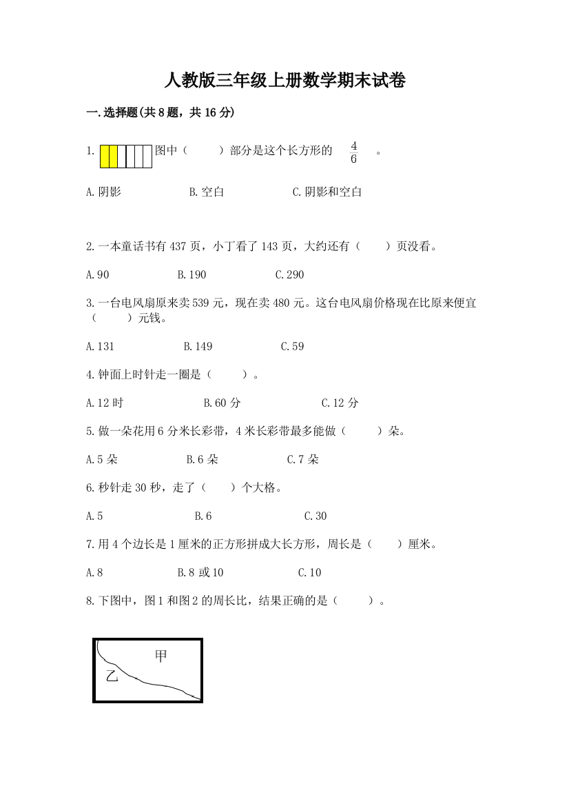 人教版三年级上册数学期末试卷(能力提升)word版