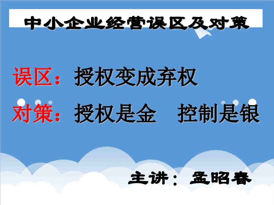 管理知识-中小企业经营误区及对策企业管理的七个阶段