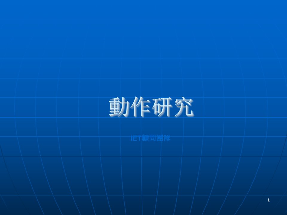 IE-动作分析方法(强化版)