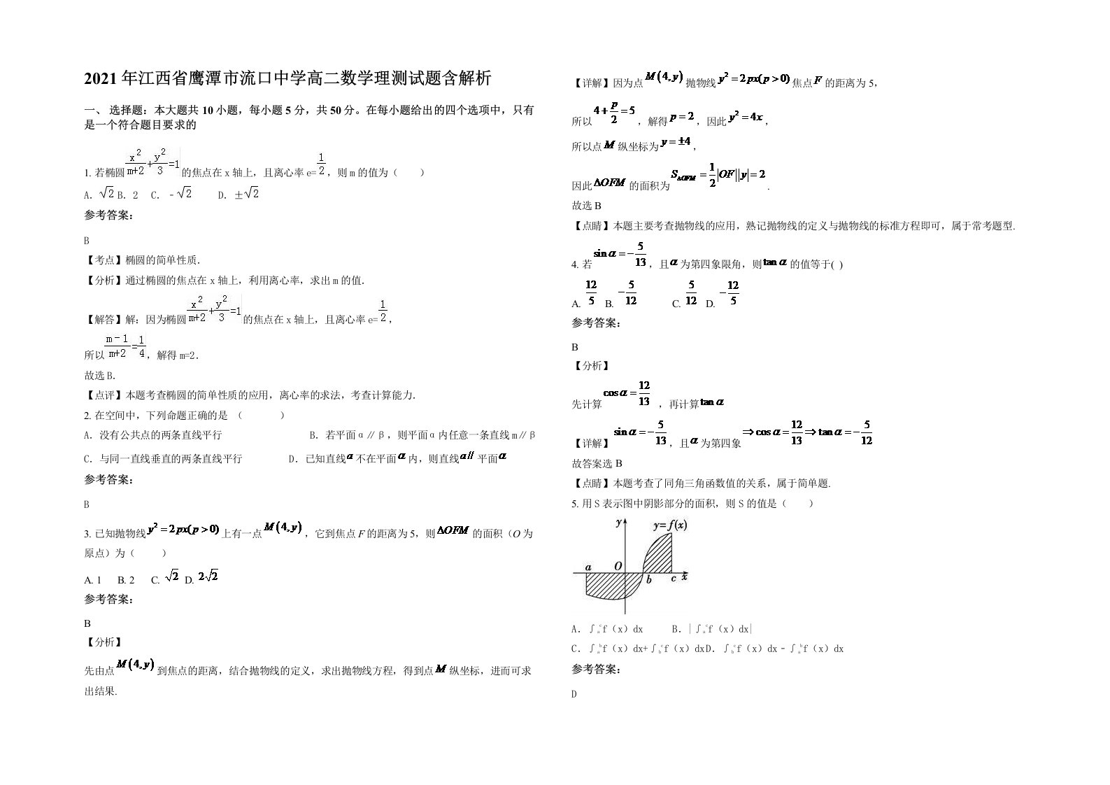 2021年江西省鹰潭市流口中学高二数学理测试题含解析