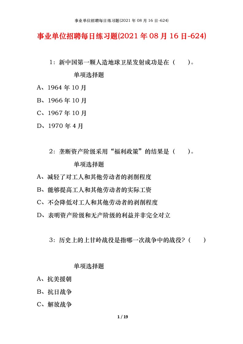 事业单位招聘每日练习题2021年08月16日-624