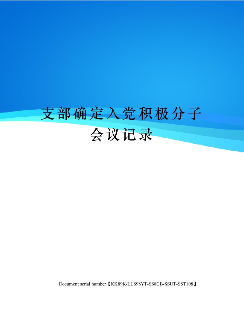 支部确定入党积极分子会议记录