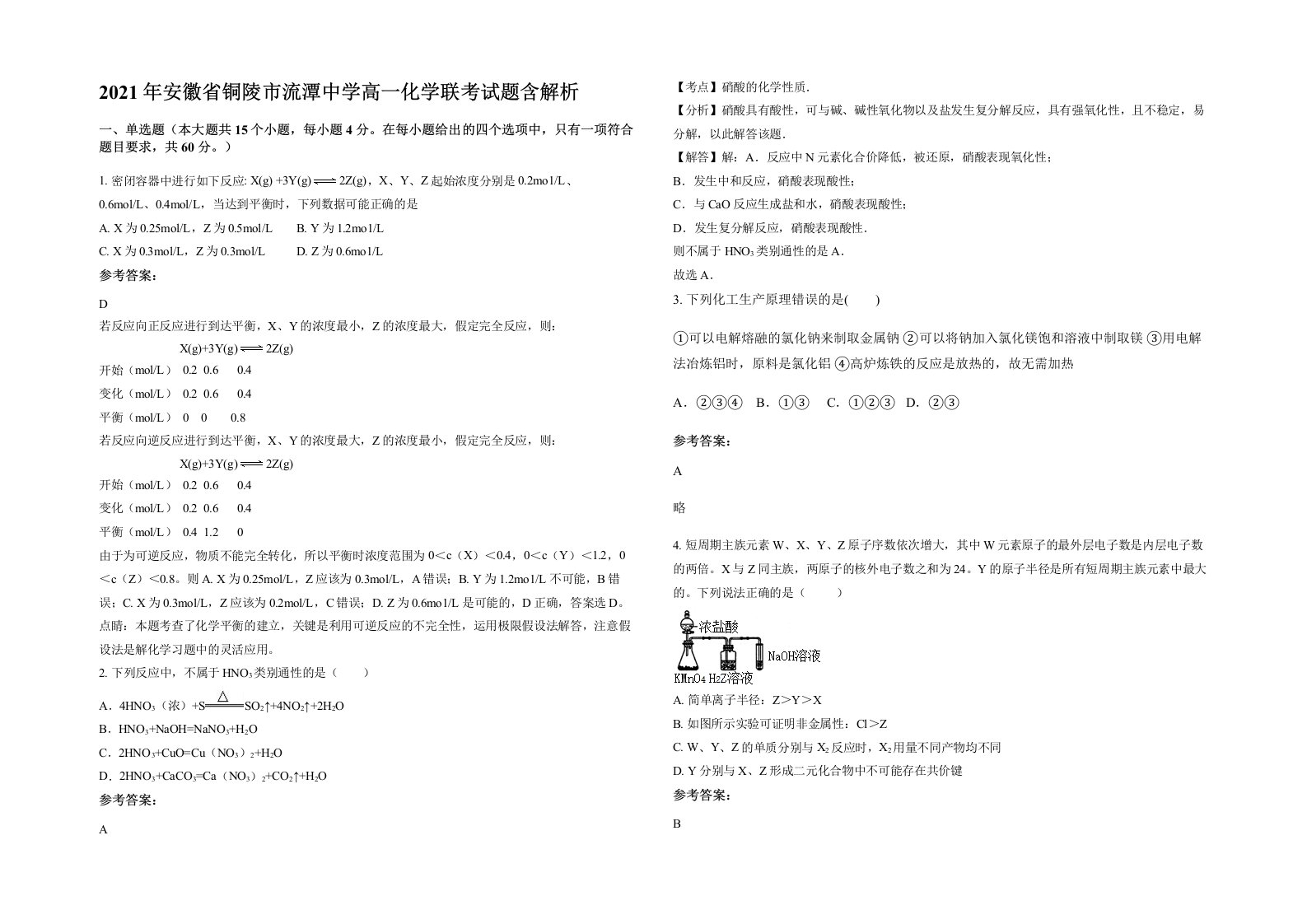 2021年安徽省铜陵市流潭中学高一化学联考试题含解析