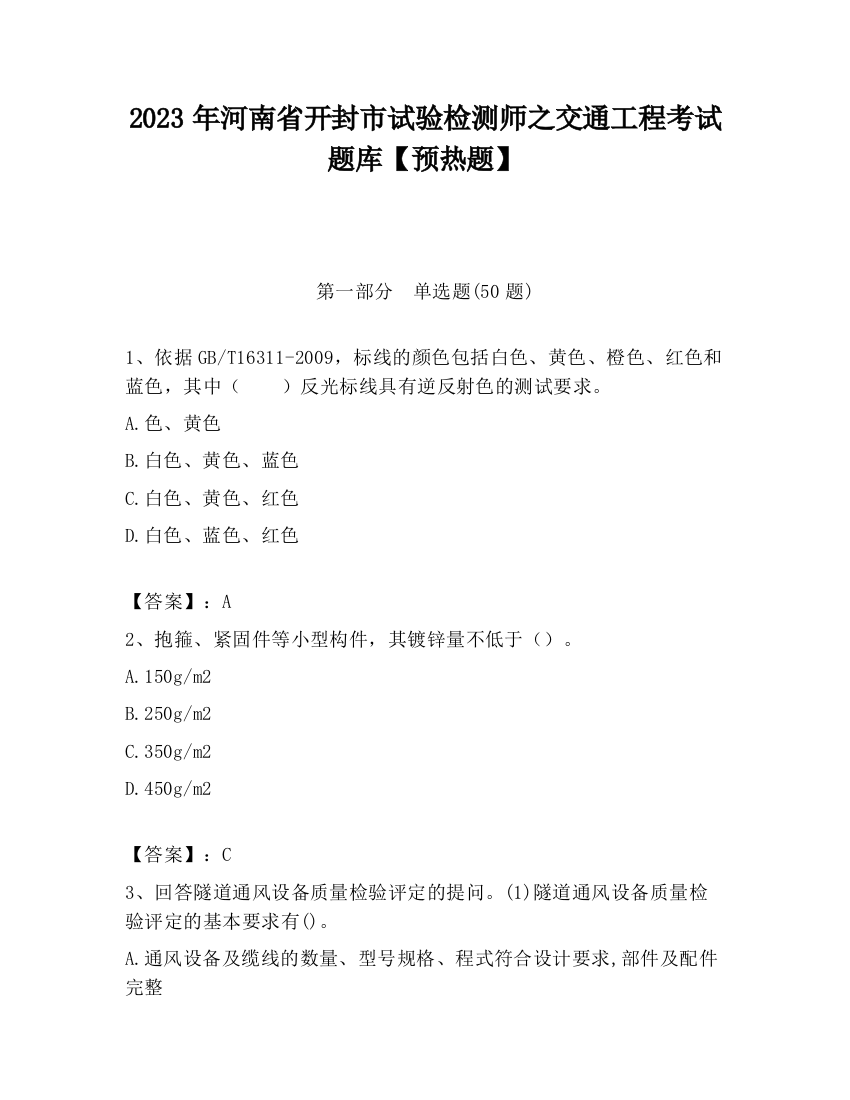 2023年河南省开封市试验检测师之交通工程考试题库【预热题】