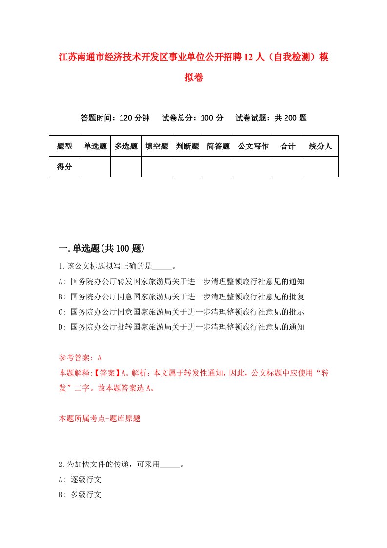 江苏南通市经济技术开发区事业单位公开招聘12人自我检测模拟卷4