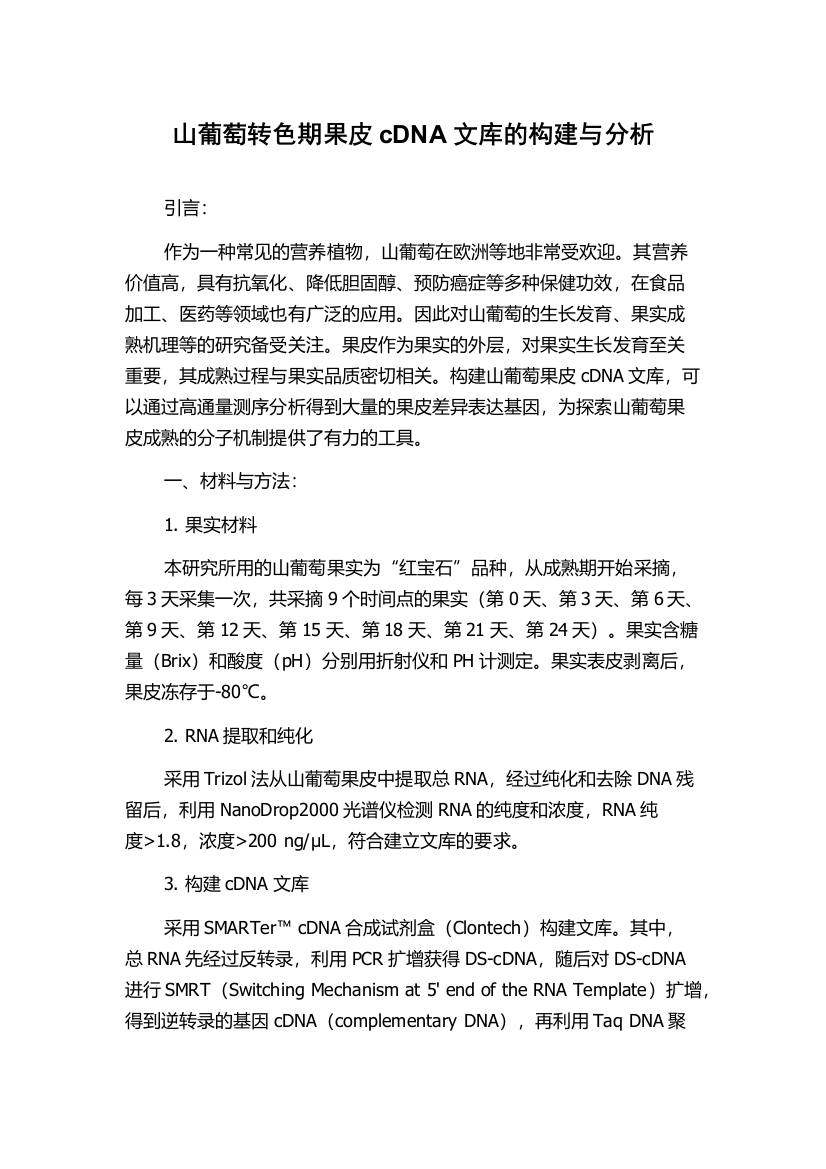 山葡萄转色期果皮cDNA文库的构建与分析