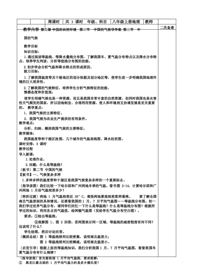 人教八年级上册地理第二章第二节《气候》教案