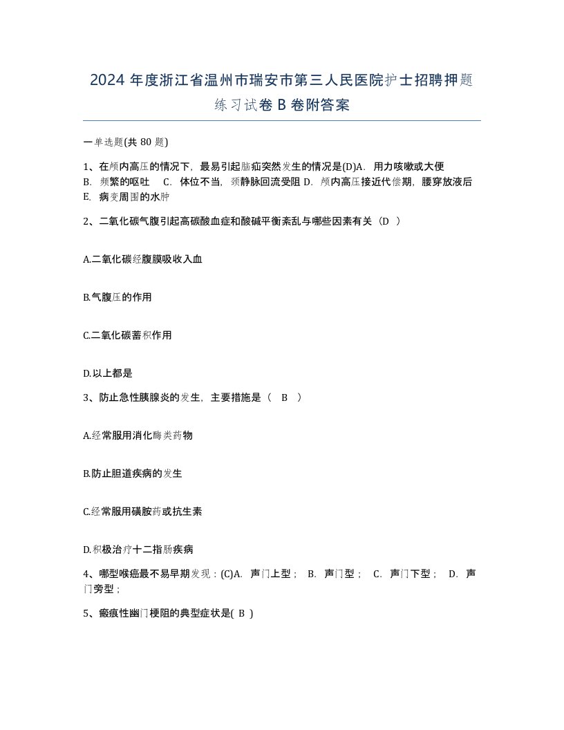 2024年度浙江省温州市瑞安市第三人民医院护士招聘押题练习试卷B卷附答案