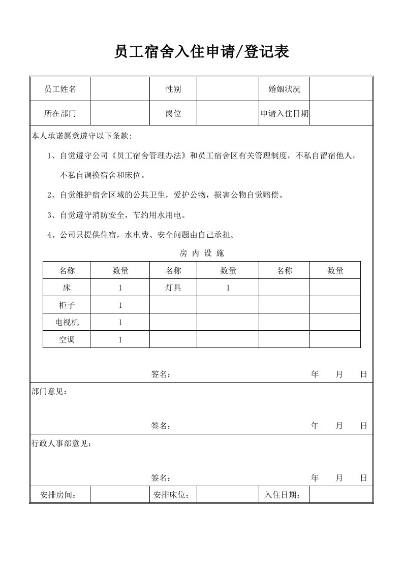 员工宿舍入住申请登记表