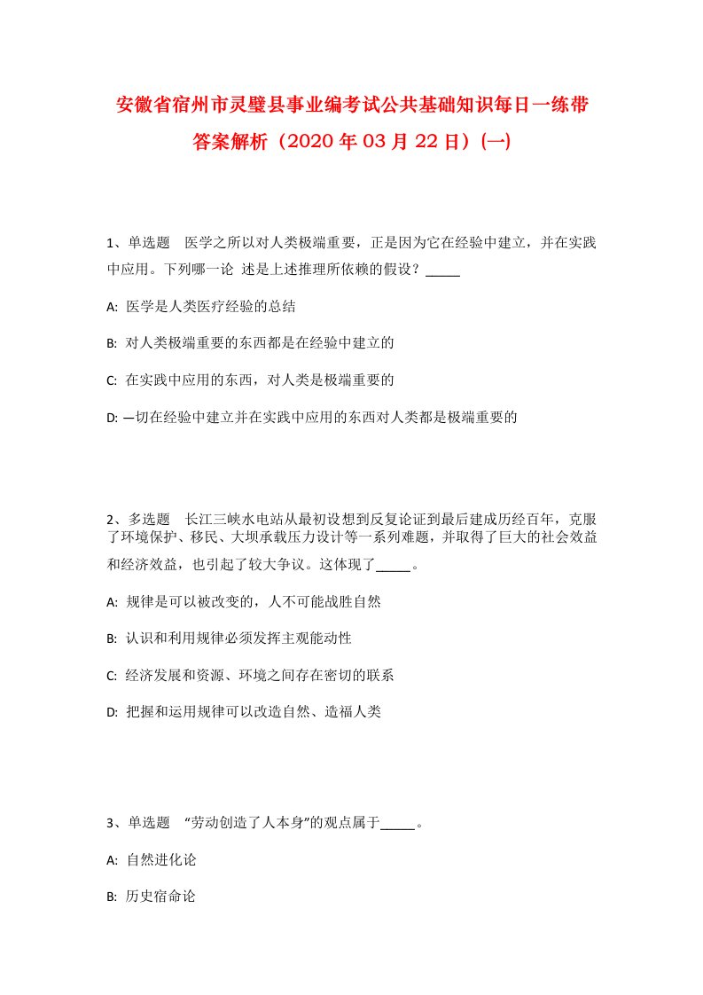 安徽省宿州市灵璧县事业编考试公共基础知识每日一练带答案解析2020年03月22日一